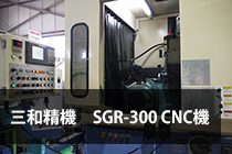歯車研削盤　三和精機SGR-300CNC機(ライスハウァー改造機)画像