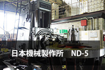 ホブ盤　日本機械製作所ND-5画像