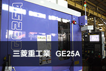 CNCホブ盤　三菱重工工作機械株式会社　GE25A画像