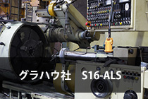 内面研削盤グラハウ社S16-ALS画像