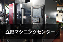 立形マシニングセンター大阪機工VM53R型画像