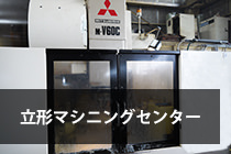 立形マシニングセンター三菱重工業広島工機工場MV60C画像