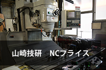 NCフライス山崎技YZ-500WRIII画像